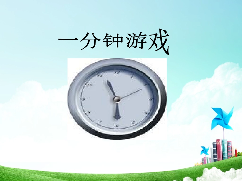 二年级-第二单元-一分钟_第3页