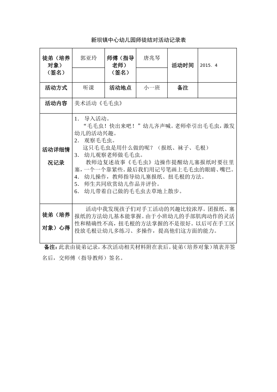 师徒结对活动记录表毛毛虫_第1页
