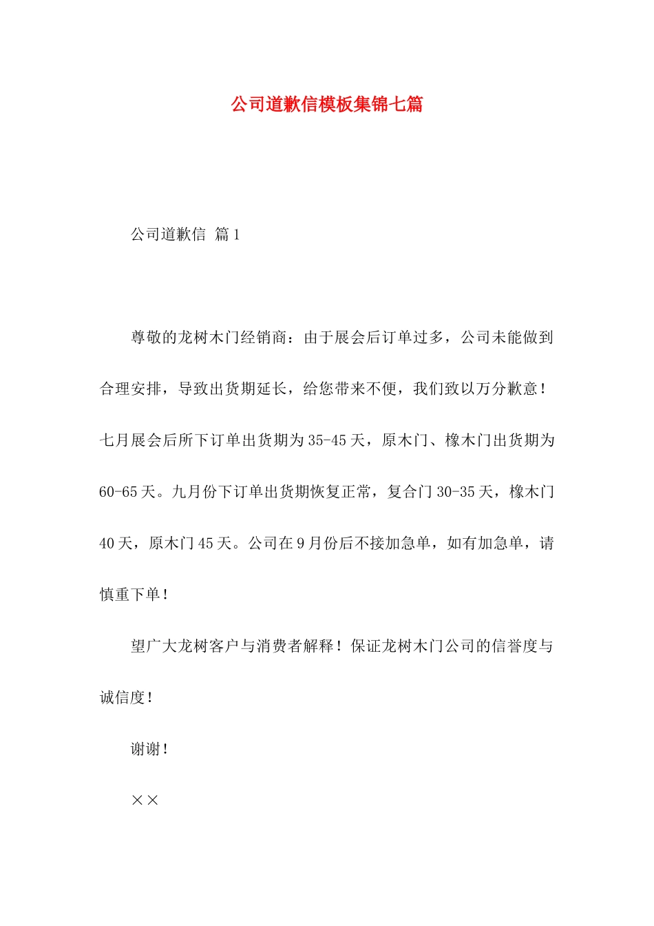 公司道歉信模板集锦七篇_第1页