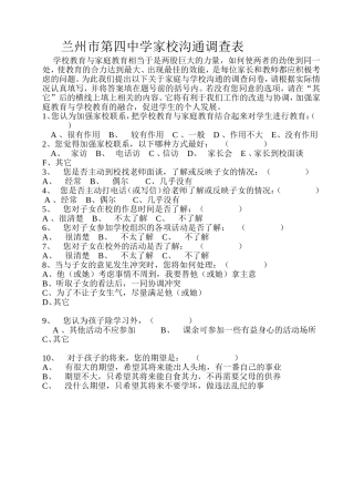 兰州市第四中学家校沟通调查表