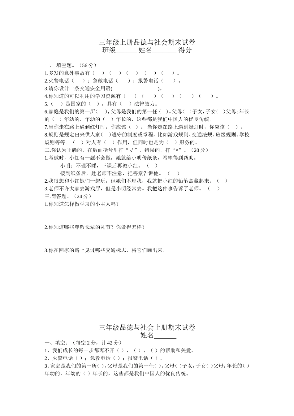 三年级上册品德与社会期末试卷_第1页