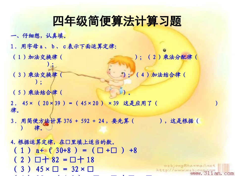 四年级简便算法计算习题_第1页