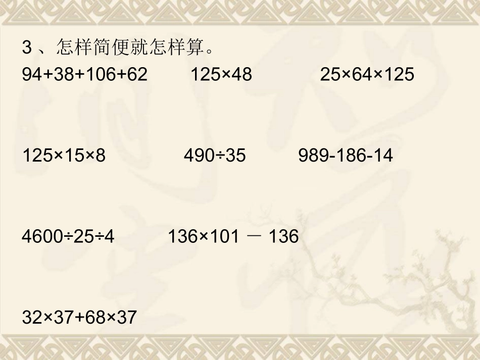 四年级简便算法计算习题_第3页