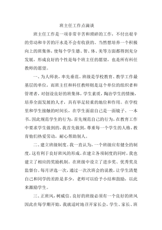 班主任工作点滴谈