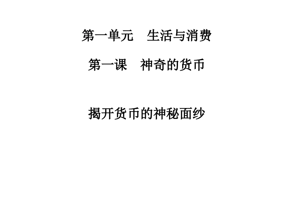 高一政治《揭开货币的神秘面纱》(课件)_第1页