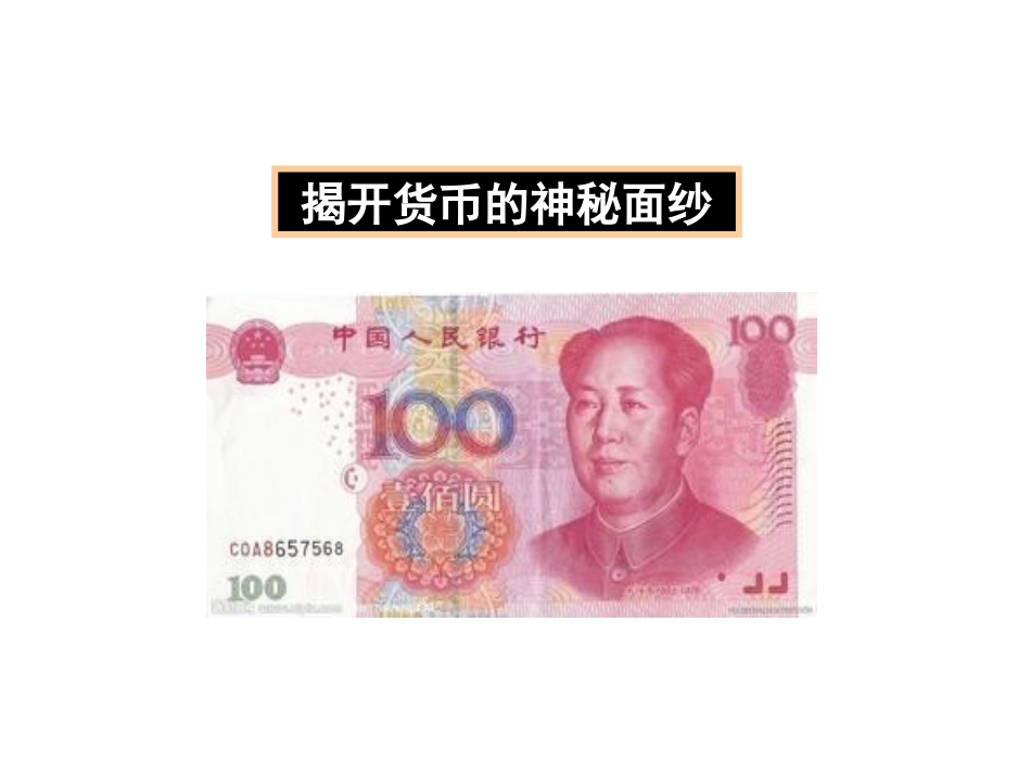 高一政治《揭开货币的神秘面纱》(课件)_第3页