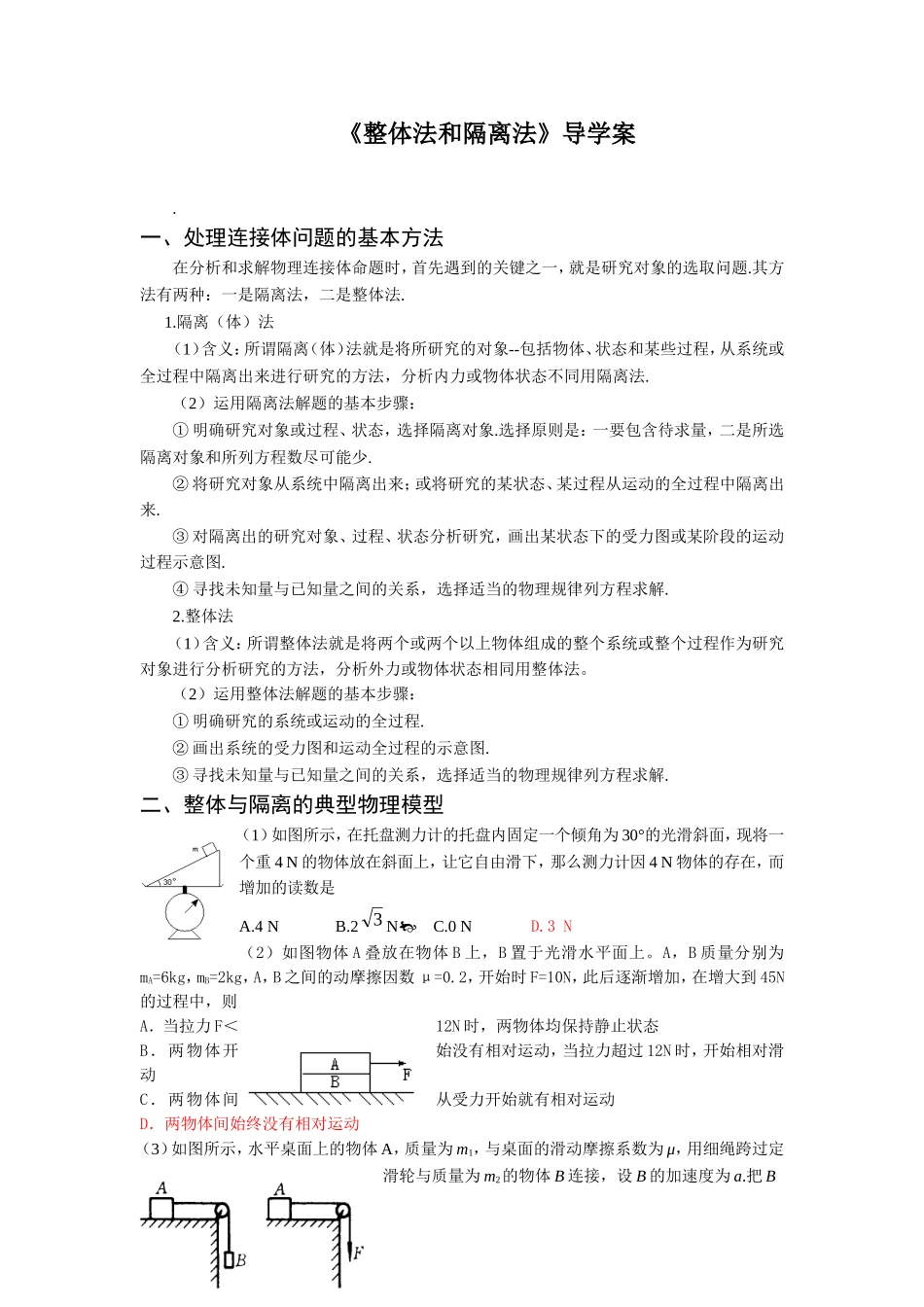 《整体法和隔离法》导学案_第1页