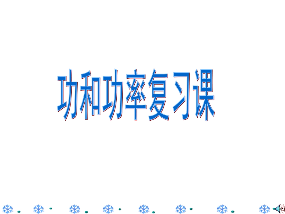第十一章功和机械能复习课_第1页
