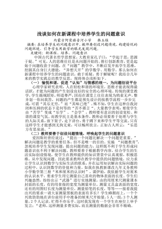 浅谈如何在新课程中培养学生的问题意识
