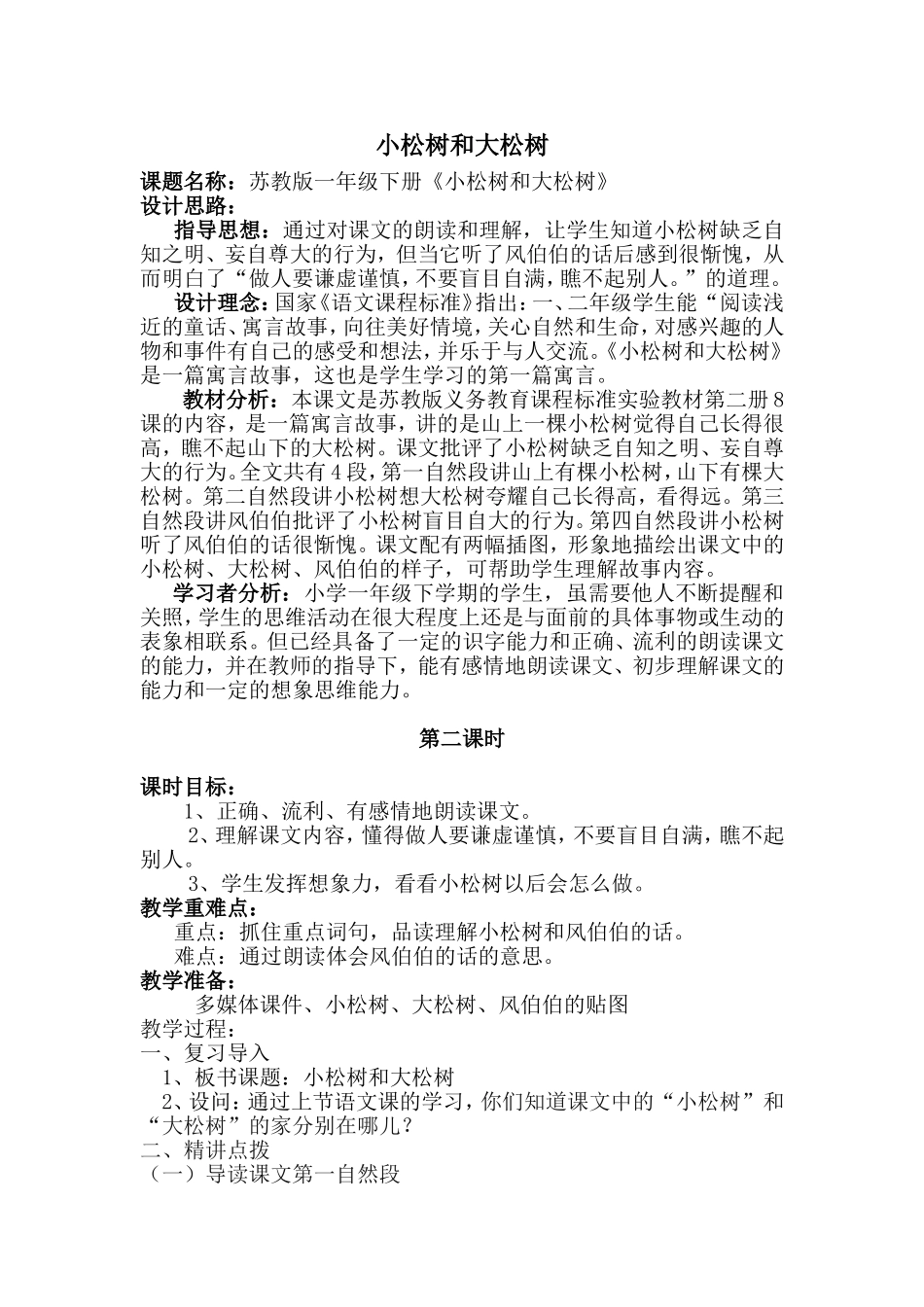小松树和大松树(第二课时）_第1页