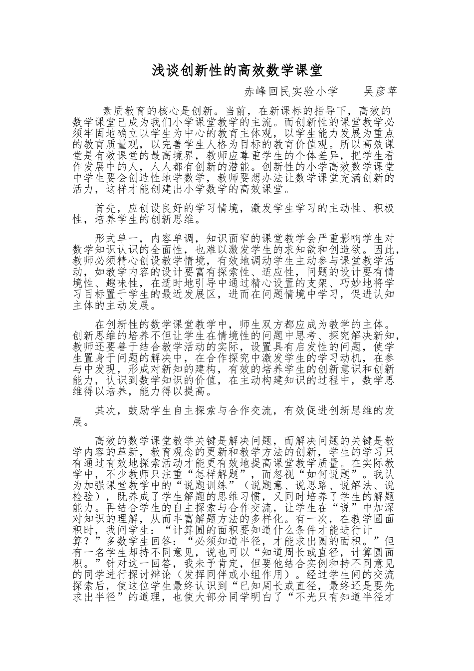 浅谈创新性的高效课堂_第1页