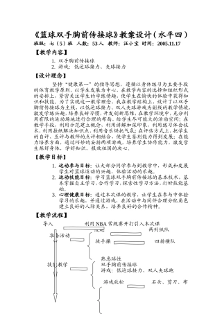 篮球双手胸前传接球教案设计(水平四)