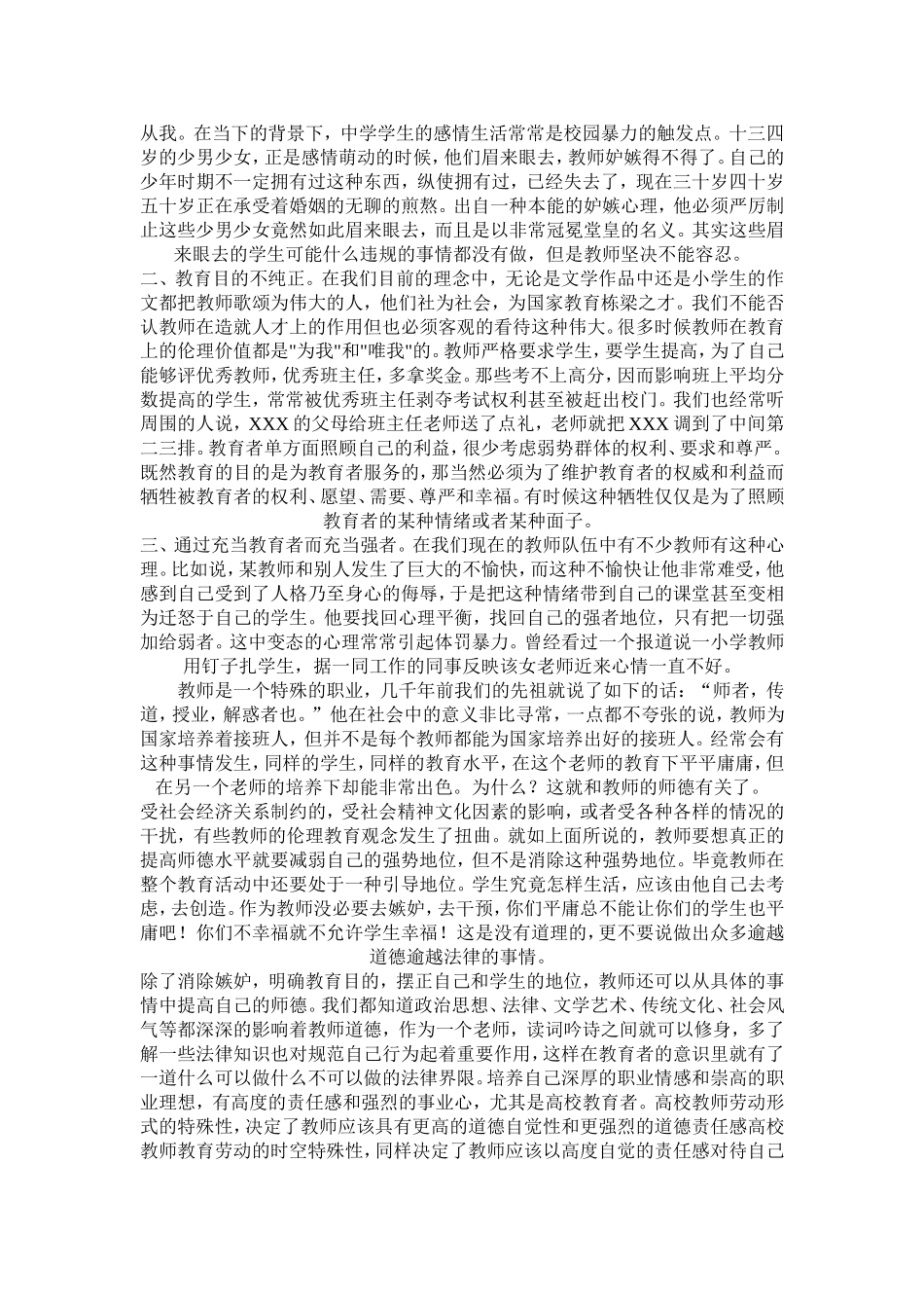 论如何在实践中提高教师的师德水平_第2页