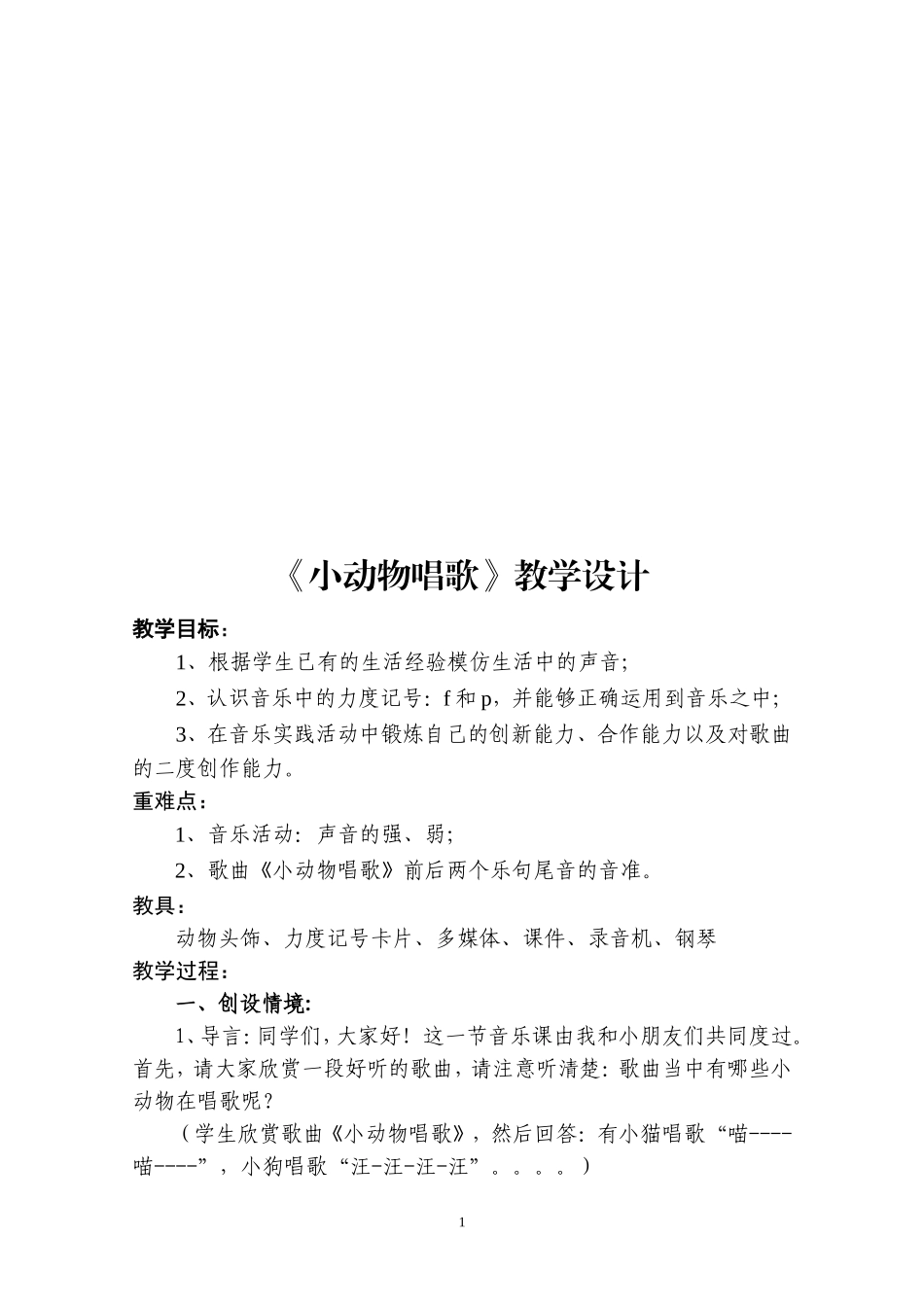 一年级音乐教案《小动物唱歌》_第1页
