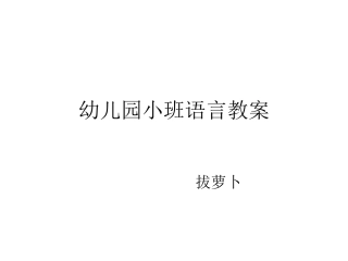 幼儿园小班语言教案-拔萝卜