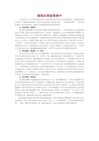 规则在班级管理中