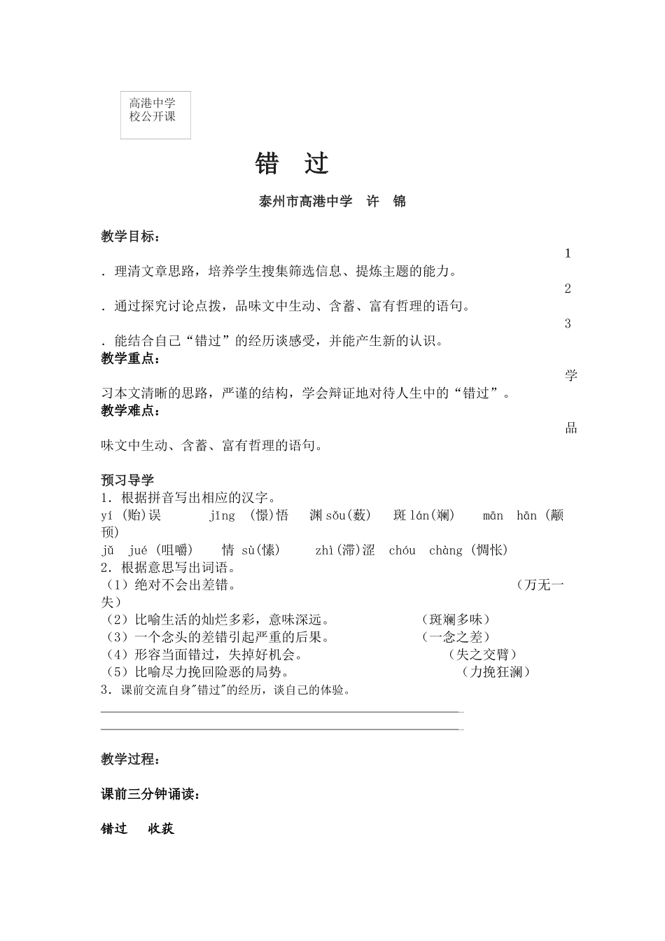 《错过》教学案_第1页