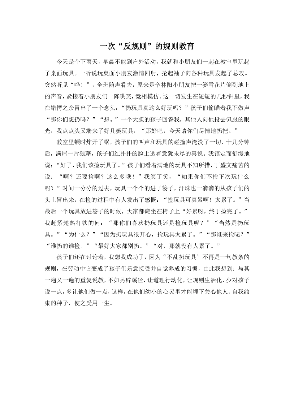 一次“反规则”的规则教育_第1页