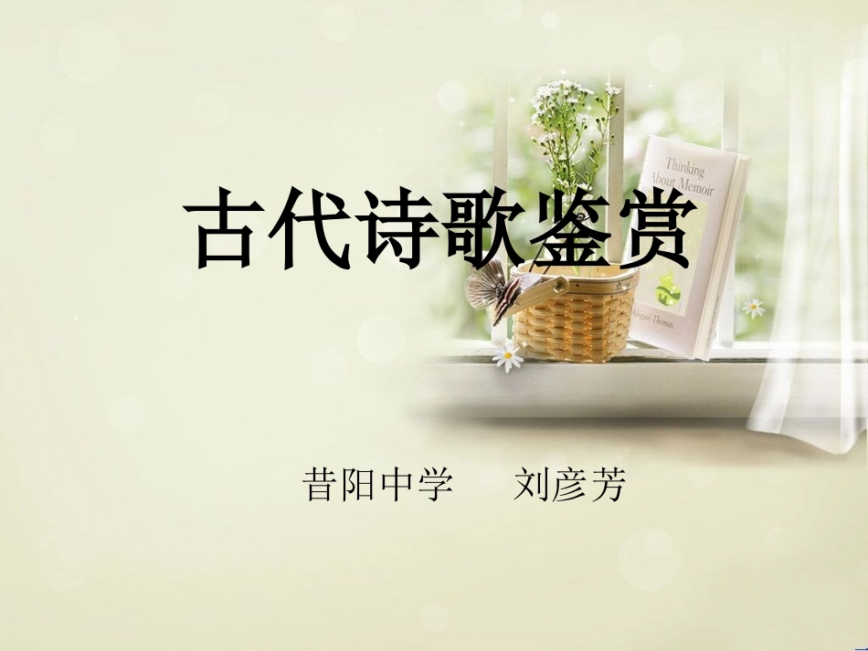 古代诗歌鉴赏_第1页