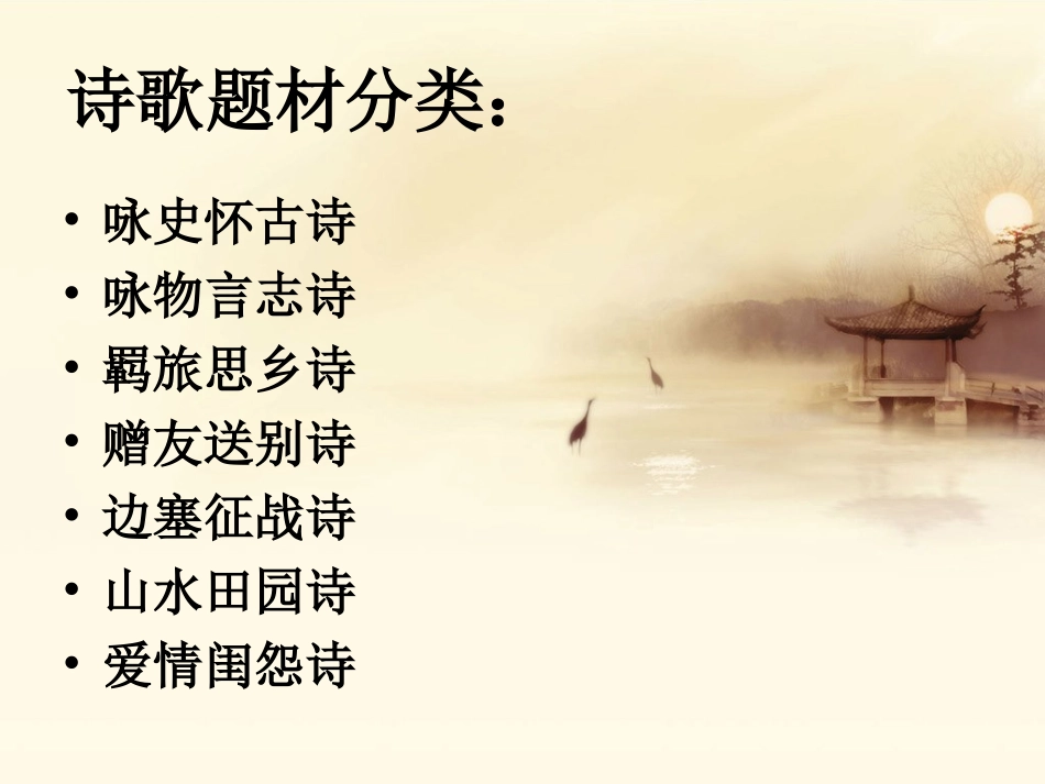 古代诗歌鉴赏_第2页