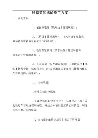 铁路装卸运输施工方案