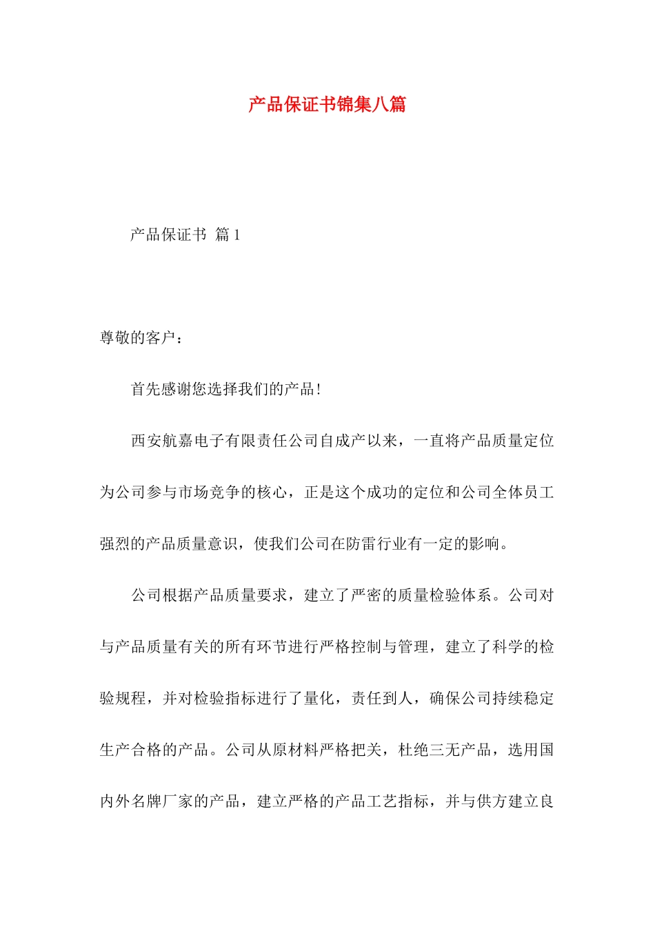 产品保证书锦集八篇_第1页