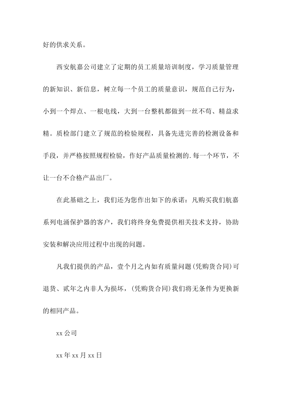 产品保证书锦集八篇_第2页