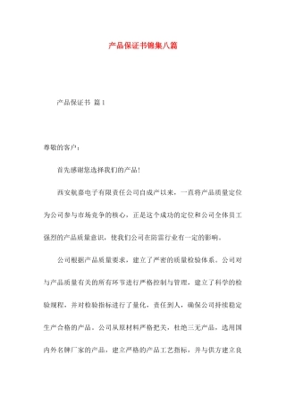 产品保证书锦集八篇