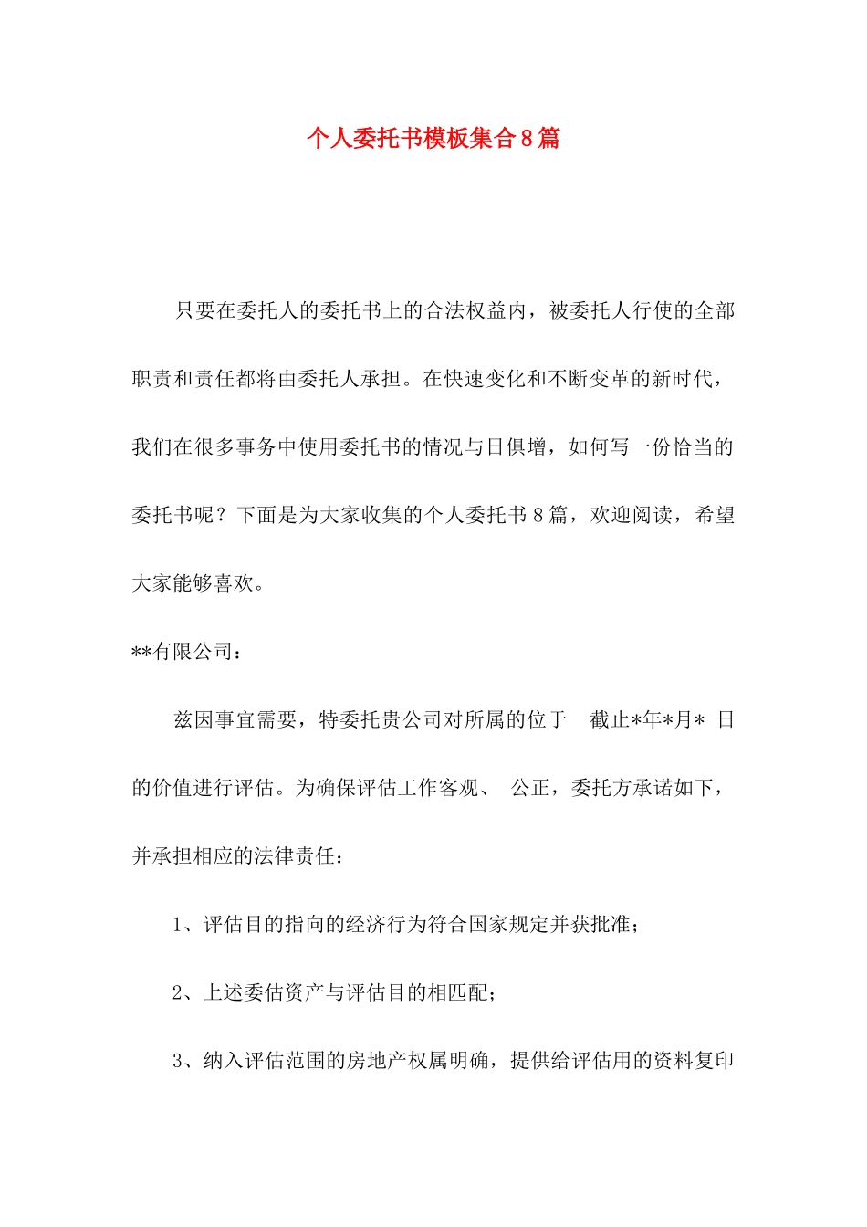 个人委托书模板集合8篇_第1页