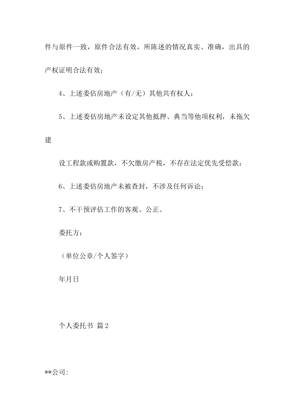 个人委托书模板集合8篇_第2页