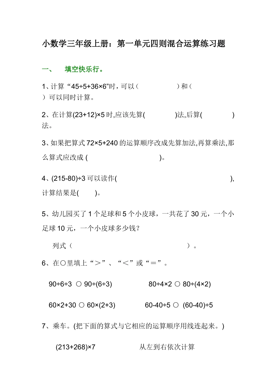 小数学三年级上册：第一单元四则混合运算练习题_第1页