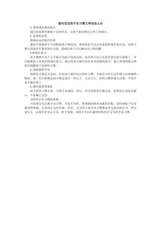 面对宝宝的不良习惯父母该怎么办