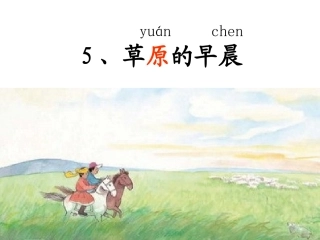 白云下面马儿跑——《草原的早晨》