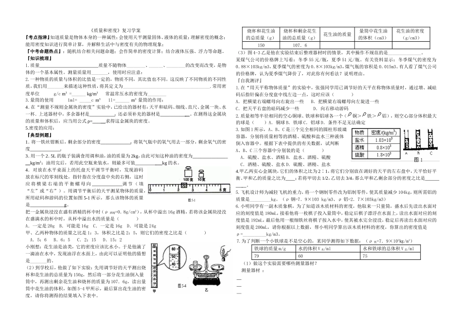 《质量和密度》复习学案_第1页