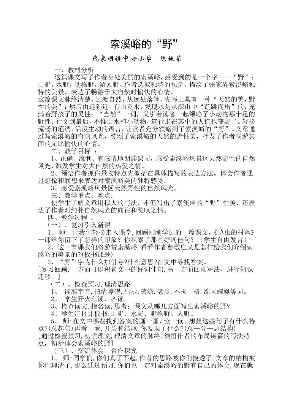 索溪峪的野教学设_第1页