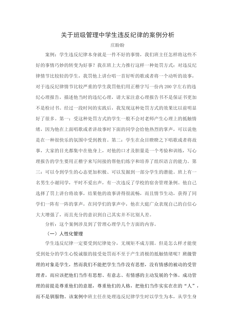 关于班级管理中学生违反纪律的案例分析_第1页