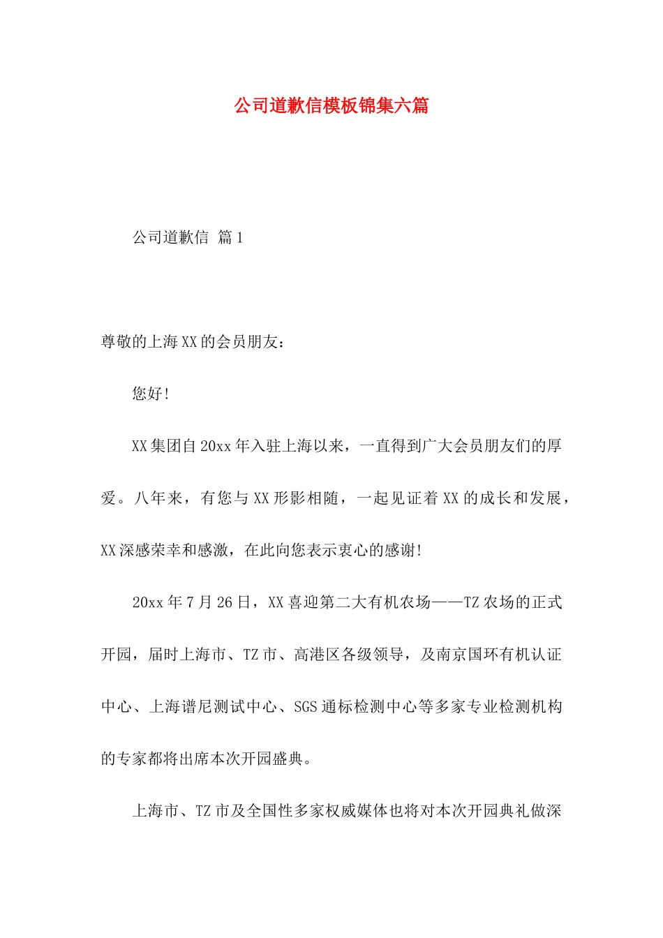 公司道歉信模板锦集六篇_第1页