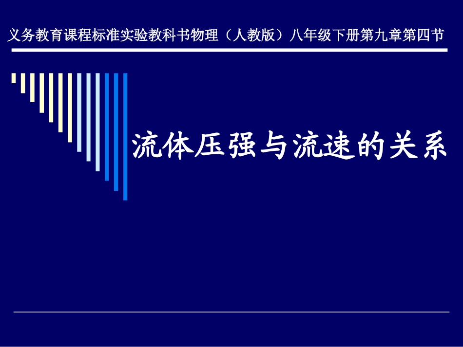 流体压强与流速的关系PPT_第1页