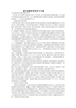 高中地理研究性学习方案