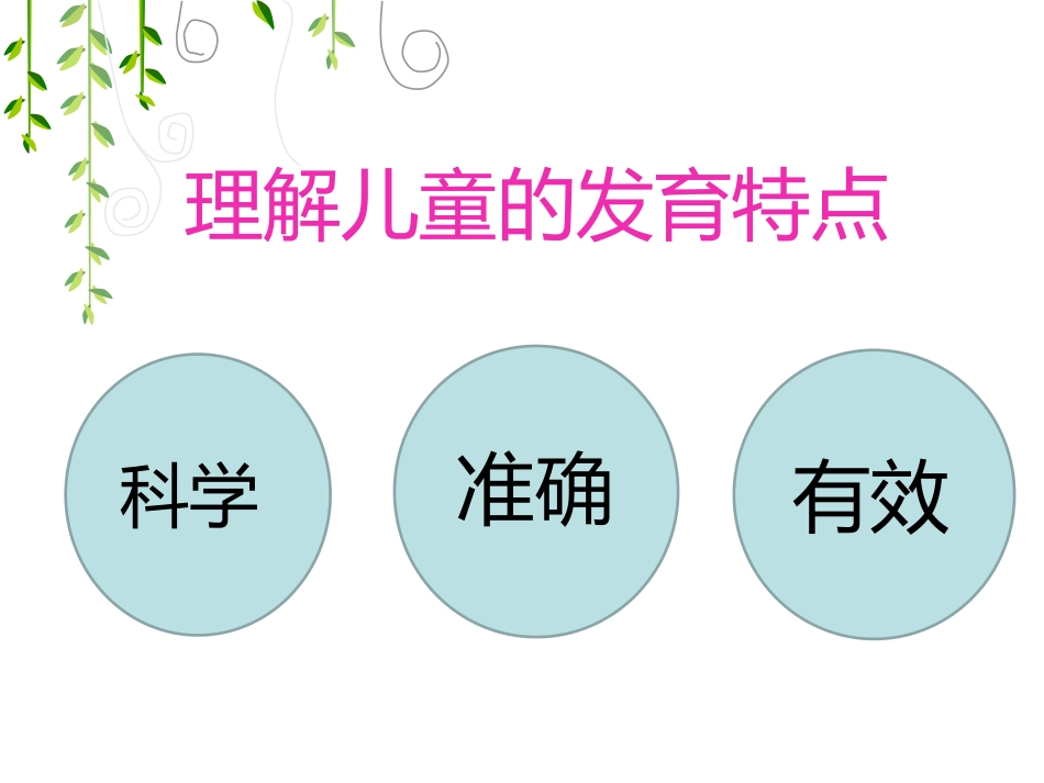 从解读孩子到促进孩子的全面发展_第3页