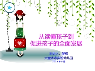 从解读孩子到促进孩子的全面发展