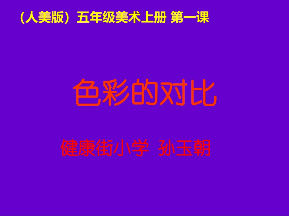 《色彩的对比》课件(人美版五年级美术)_第1页
