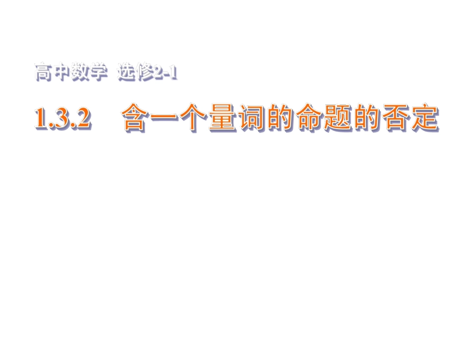 含有一个量词的命题的否定_第1页