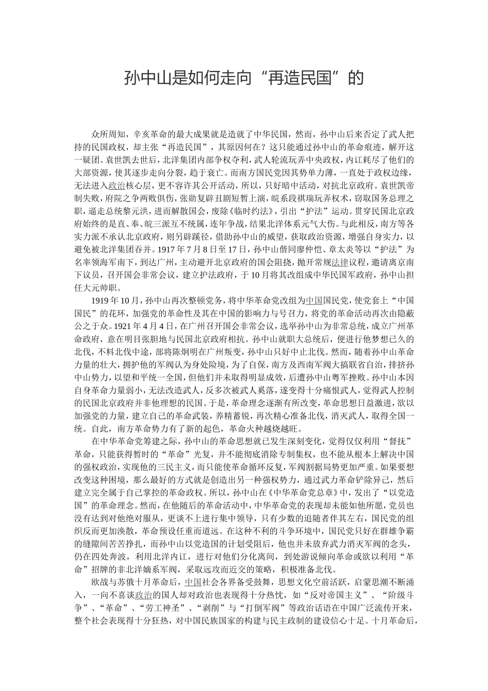孙中山是如何走向“再造民国”的_第1页