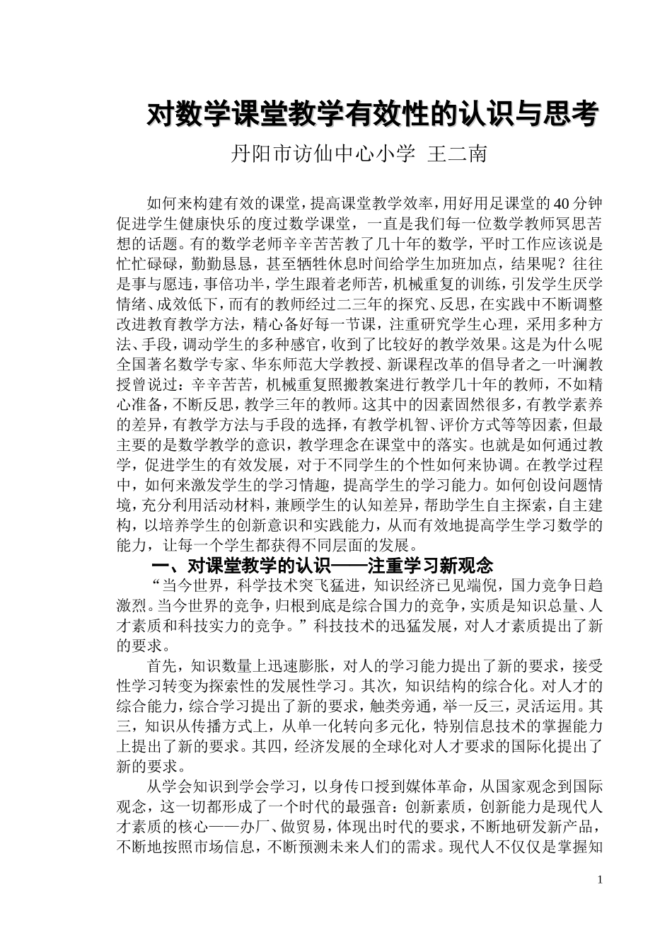 对数学课堂教学有效性的认识和思考_第1页
