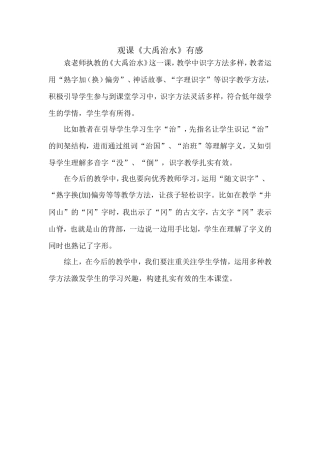 观课《大禹治水》有感