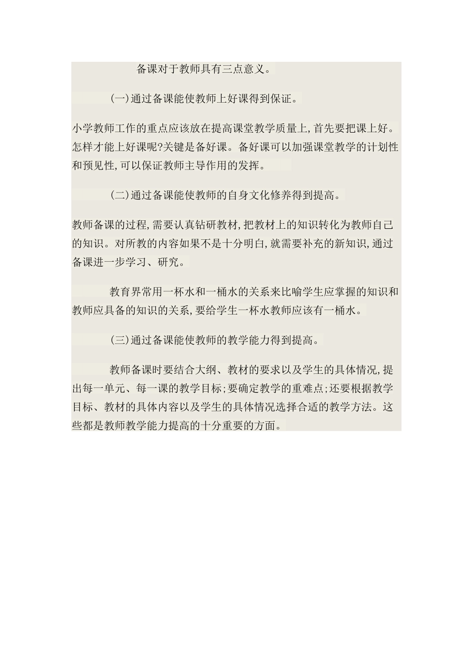 备课对于教师具有三点意义_第1页