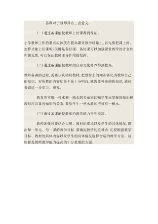 备课对于教师具有三点意义