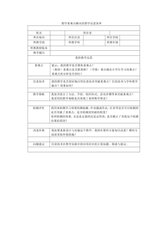 第五阶段教学重难点解决的教学反思表单
