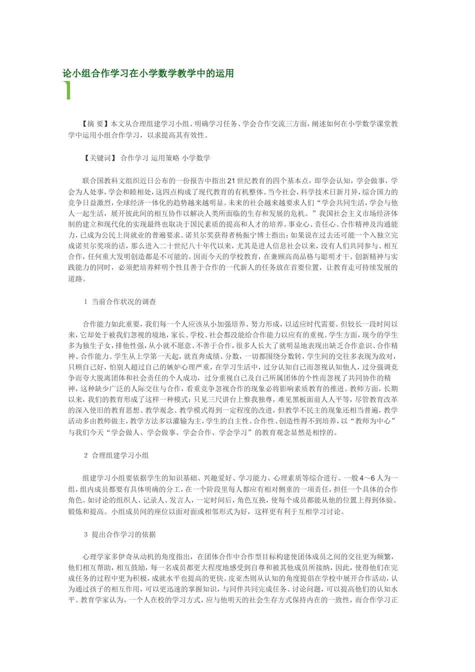 论小组合作学习在小学数学教学中的运用_第1页